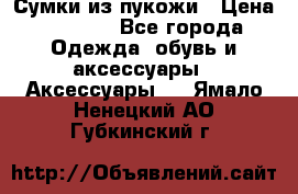 Сумки из пукожи › Цена ­ 1 500 - Все города Одежда, обувь и аксессуары » Аксессуары   . Ямало-Ненецкий АО,Губкинский г.